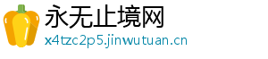 永无止境网